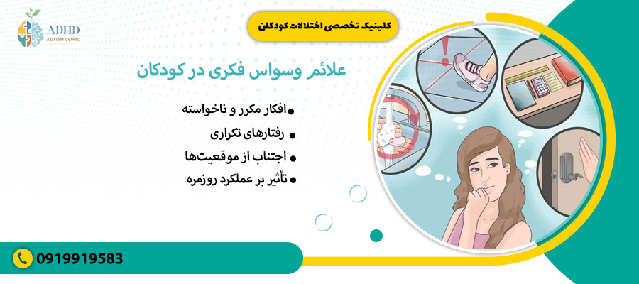 علائم وسواس فکری در کودکان